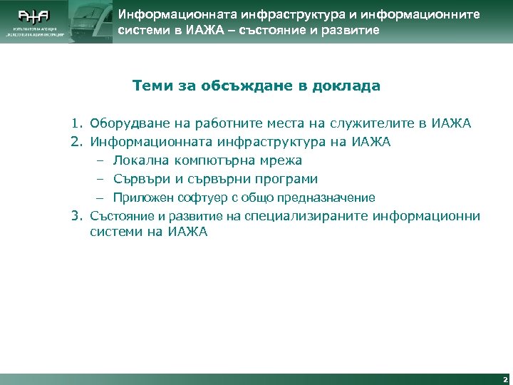 Информационната инфраструктура и информационните системи в ИАЖА – състояние и развитие Теми за обсъждане