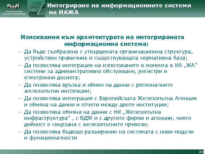 Интегриране на информационните системи на ИАЖА Изисквания към архитектурата на интегрираната информационна система: –