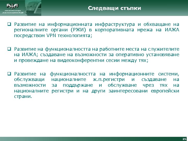 Следващи стъпки q Развитие на информационната инфраструктура и обхващане на регионалните органи (РЖИ) в
