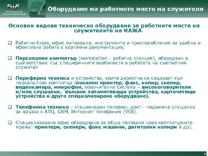 Оборудване на работното място на служителя Основни видове техническо оборудване за работните мяста на