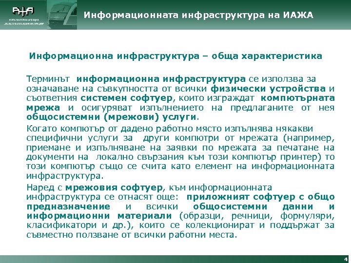 Информационната инфраструктура на ИАЖА Информационна инфраструктура – обща характеристика Терминът информационна инфраструктура се използва