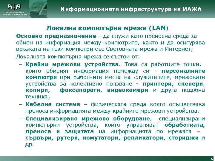 Информационната инфраструктура на ИАЖА Локална компютърна мрежа (LAN) Основно предназначение – да служи като