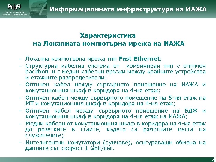 Информационната инфраструктура на ИАЖА Характеристика на Локалната компютърна мрежа на ИАЖА – Локална компютърна