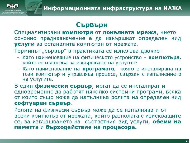 Информационната инфраструктура на ИАЖА Сървъри Специализирани компютри от локалната мрежа, чието основно предназначение е