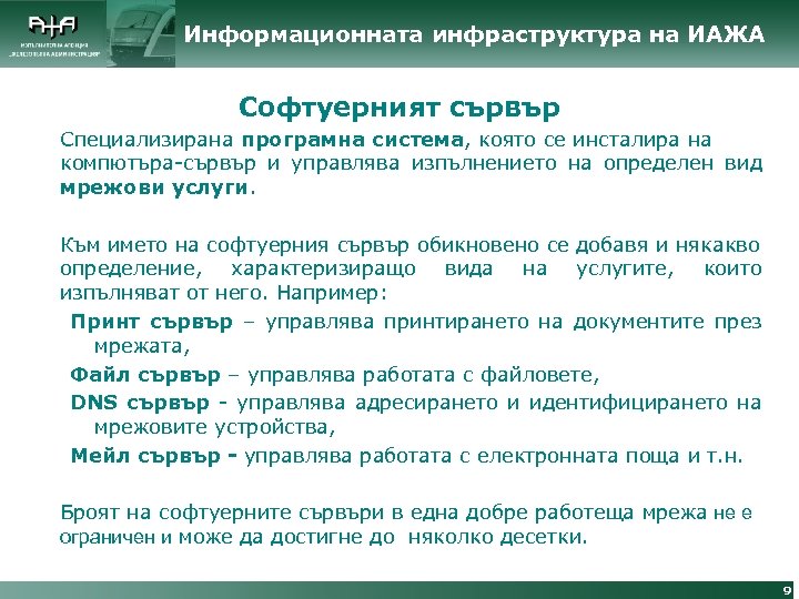 Информационната инфраструктура на ИАЖА Софтуерният сървър Специализирана програмна система, която се инсталира на компютъра-сървър
