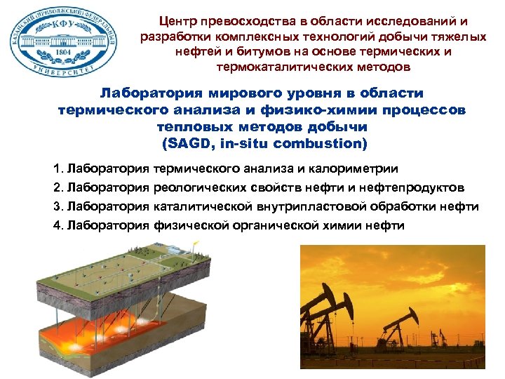 Центр превосходства в области исследований и разработки комплексных технологий добычи тяжелых нефтей и битумов