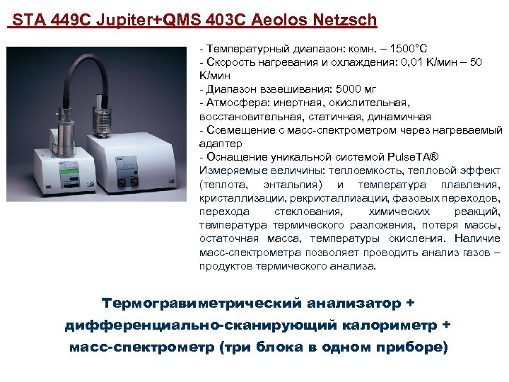  STA 449 C Jupiter+QMS 403 C Aeolos Netzsch - Температурный диапазон: комн. –