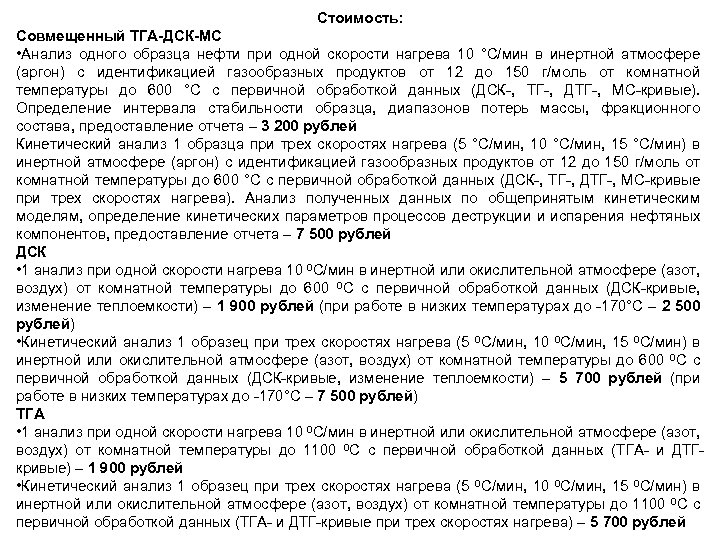 Стоимость: Совмещенный ТГА-ДСК-МС • Анализ одного образца нефти при одной скорости нагрева 10 °С/мин