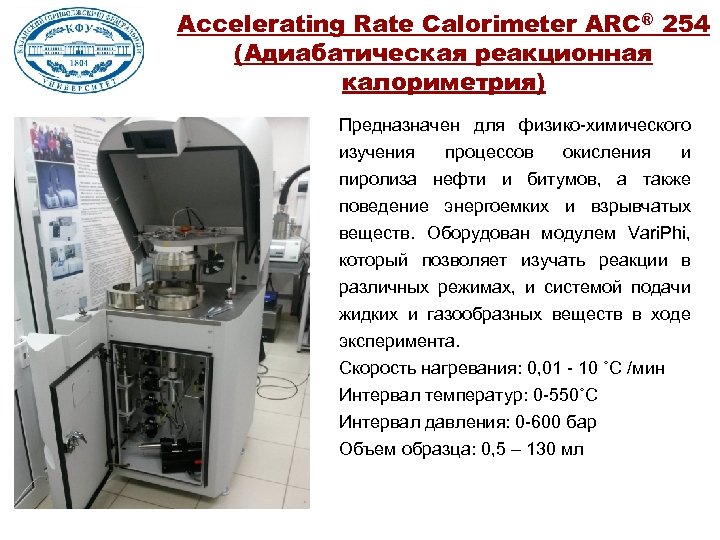 Accelerating Rate Calorimeter ARC® 254 (Адиабатическая реакционная калориметрия) Предназначен для физико-химического изучения процессов окисления