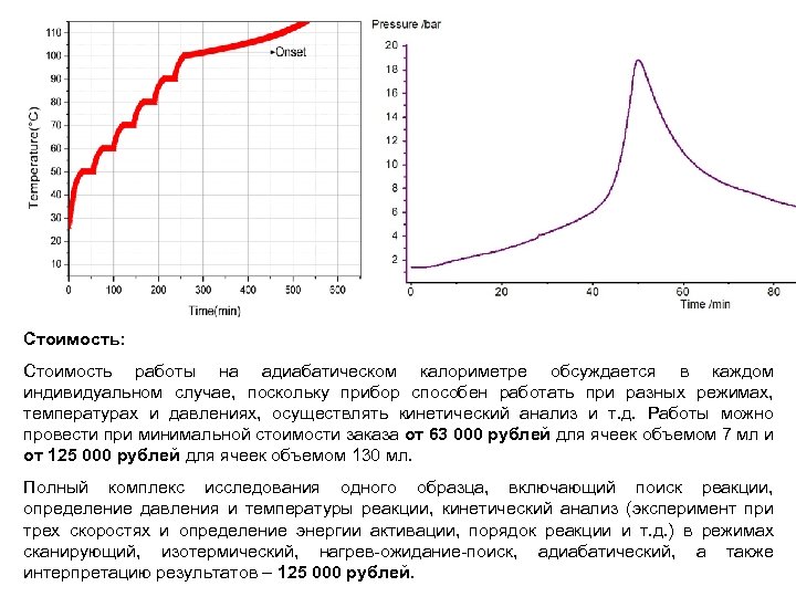 Стоимость: Стоимость работы на адиабатическом калориметре обсуждается в каждом индивидуальном случае, поскольку прибор способен
