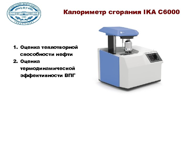 Калориметр сгорания IKA C 6000 1. Оценка теплотворной способности нефти 2. Оценка термодинамической эффективности
