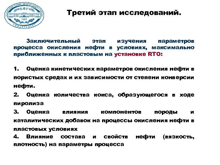 Третий этап исследований. Заключительный этап изучения параметров процесса окисления нефти в условиях, максимально приближенных