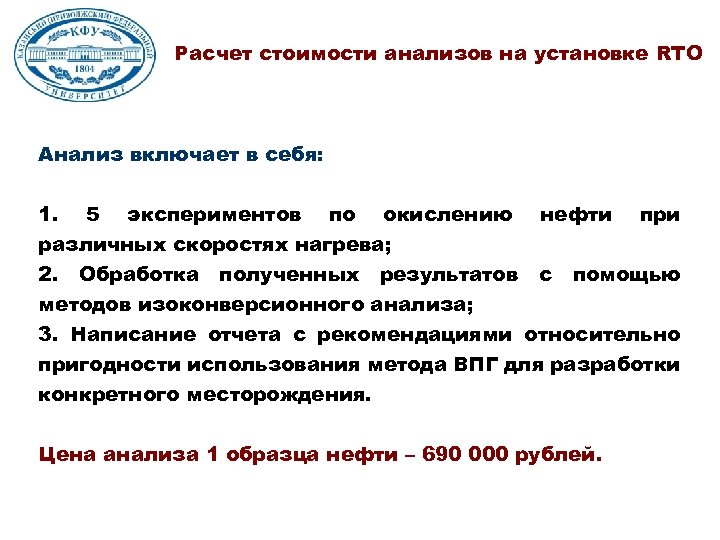Расчет стоимости анализов на установке RTO Анализ включает в себя: 1. 5 экспериментов по