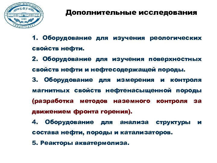 Дополнительные исследования 1. Оборудование для изучения реологических свойств нефти. 2. Оборудование для изучения поверхностных