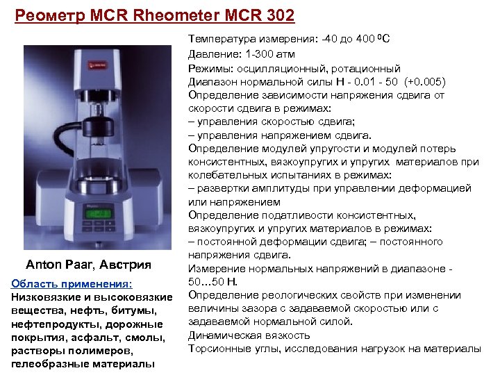 Реометр MCR Rheometer MCR 302 Anton Paar, Австрия Область применения: Низковязкие и высоковязкие вещества,