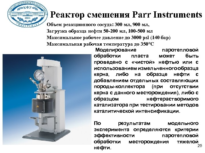 Реактор смешения Parr Instruments Объем реакционного сосуда: 300 мл, 900 мл, Загрузка образца нефти