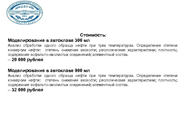Стоимость: Моделирование в автоклаве 300 мл Анализ обработки одного образца нефти при трех температурах.