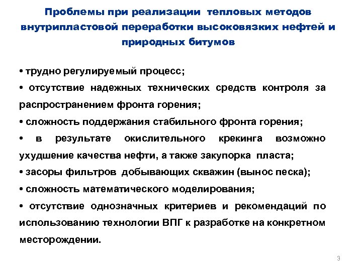 Проблемы при реализации тепловых методов внутрипластовой переработки высоковязких нефтей и природных битумов • трудно