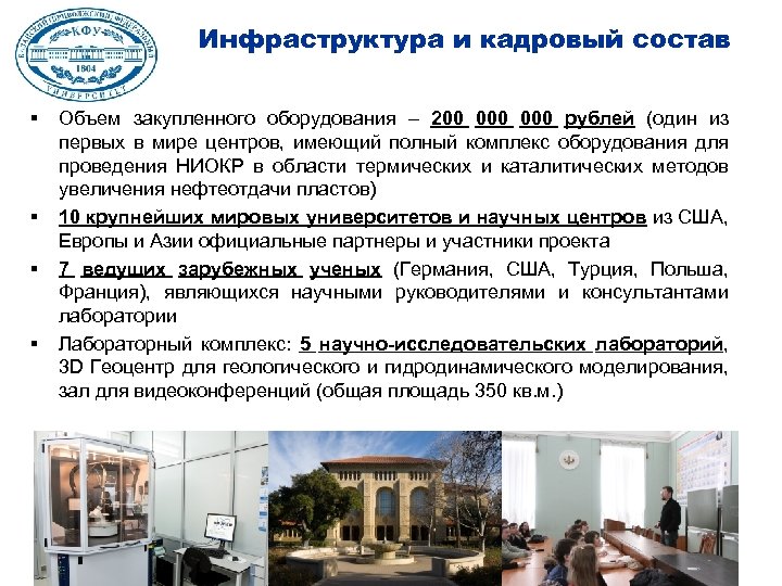 Инфраструктура и кадровый состав § § Объем закупленного оборудования – 200 000 рублей (один