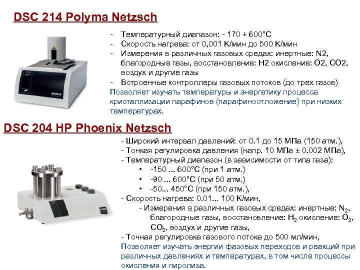DSC 214 Polyma Netzsch - Температурный диапазон: - 170 ÷ 600°C Скорость нагрева: от
