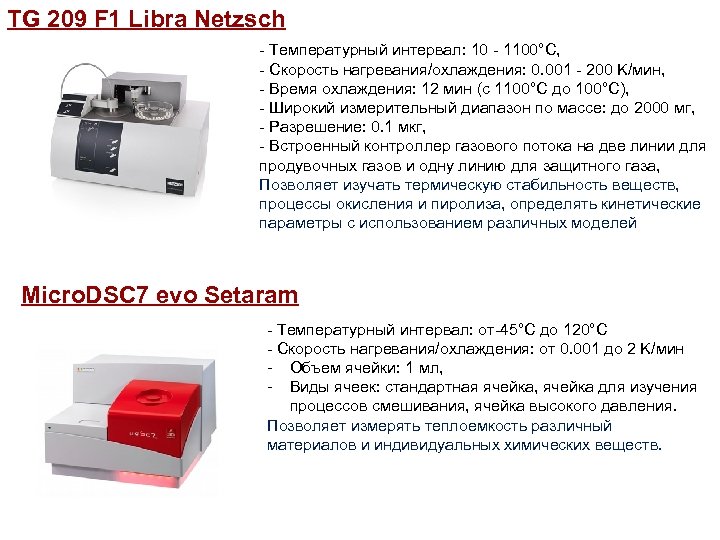 TG 209 F 1 Libra Netzsch - Температурный интервал: 10 - 1100°C, - Скорость