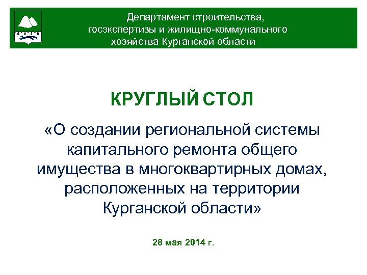 Департамент строительства, госэкспертизы и жилищно-коммунального хозяйства Курганской области КРУГЛЫЙ СТОЛ «О создании региональной системы