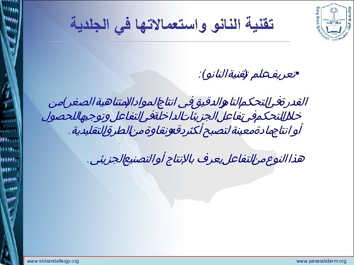  ﺗﻘﻨﻴﺔ ﺍﻟﻨﺎﻧﻮ ﻭﺍﺳﺘﻌﻤﺎﻻﺗﻬﺎ ﻓﻲ ﺍﻟﺠﻠﺪﻳﺔ • ﺗﻌﺮﻳﻒﻋﻠﻢ ﺗﻘﻨﻴﺔ ﺍﻟﻨﺎﻧﻮ(: ) ﺍﻟﻘﺪﺭﺓ ﺍﻟﺘﺤﻜﻢ ﻭﺍﻟﺪﻗﻴﻖﻓﻲ