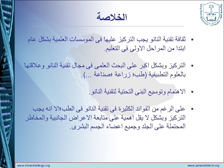  ﺍﻟﺨﻼﺻﺔ • ﺛﻘﺎﻓﺔ ﺗﻘﻨﻴﺔ ﺍﻟﻨﺎﻧﻮ ﻳﺠﺐ ﺍﻟﺘﺮﻛﻴﺰ ﻋﻠﻴﻬﺎ ﻓﻰ ﺍﻟﻤﻮﺳﺴﺎﺕ ﺍﻟﻌﻠﻤﻴﺔ ﺑﺸﻜﻞ ﻋﺎﻡ