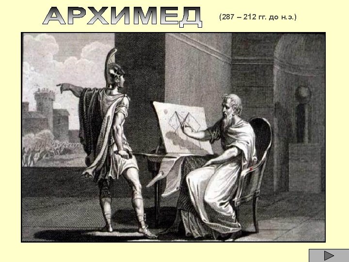 (287 – 212 гг. до н. э. ) 