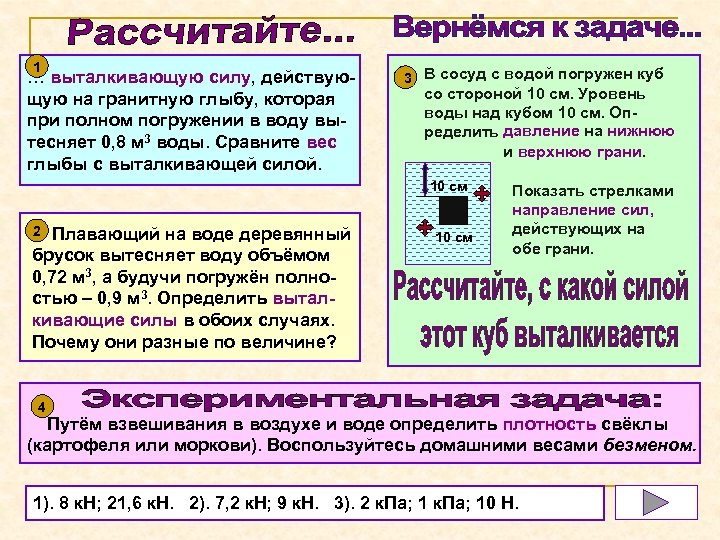 1 … выталкивающую силу, действующую на гранитную глыбу, которая при полном погружении в воду
