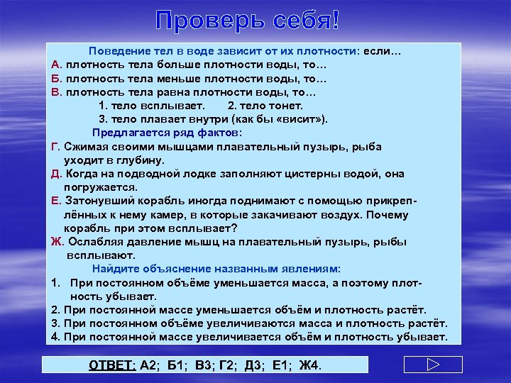 Поведение тел в воде зависит от их плотности: если… А. плотность тела больше плотности