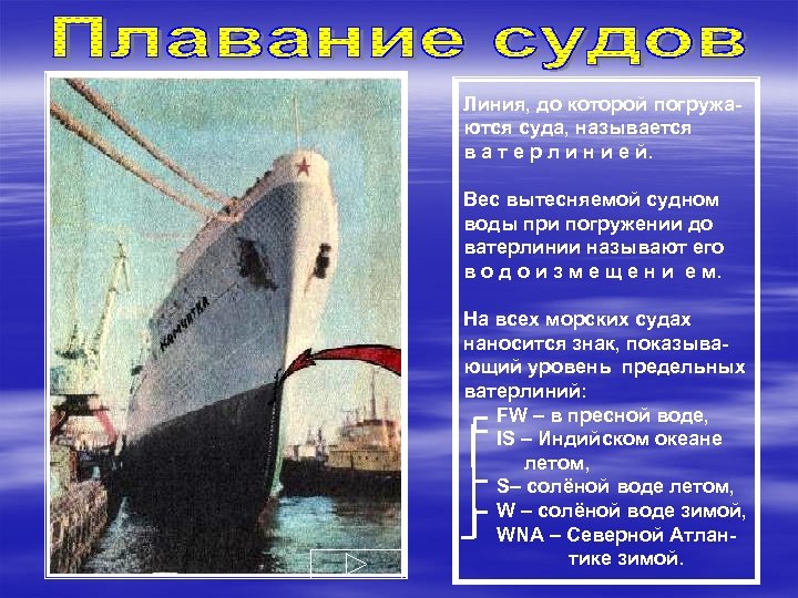 Линия, до которой погружаются суда, называется в а т е р л и н