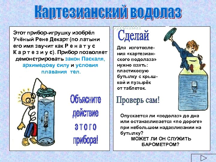 Этот прибор-игрушку изобрёл Учёный Рене Декарт (по латыни его имя звучит как Р е