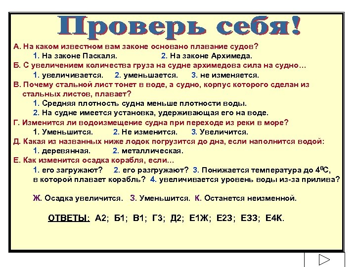 А. На каком известном вам законе основано плавание судов? 1. На законе Паскаля. 2.