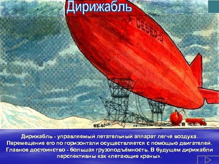 Дирижабль - управляемый летательный аппарат легче воздуха. Перемещение его по горизонтали осуществляется с помощью