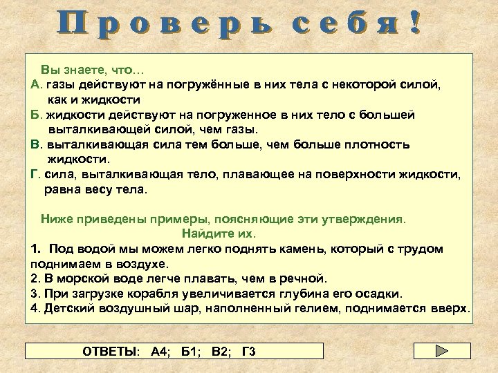Вы знаете, что… А. газы действуют на погружённые в них тела с некоторой силой,