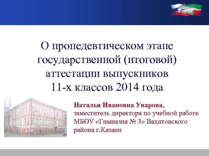 О пропедевтическом этапе государственной (итоговой) аттестации выпускников 11 -х классов 2014 года Наталья Ивановна