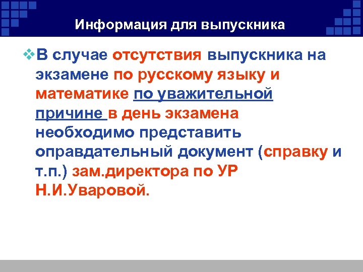 Информация для выпускника v. В случае отсутствия выпускника на экзамене по русскому языку и