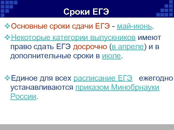 Сроки ЕГЭ v. Основные сроки сдачи ЕГЭ - май-июнь. v. Некоторые категории выпускников имеют