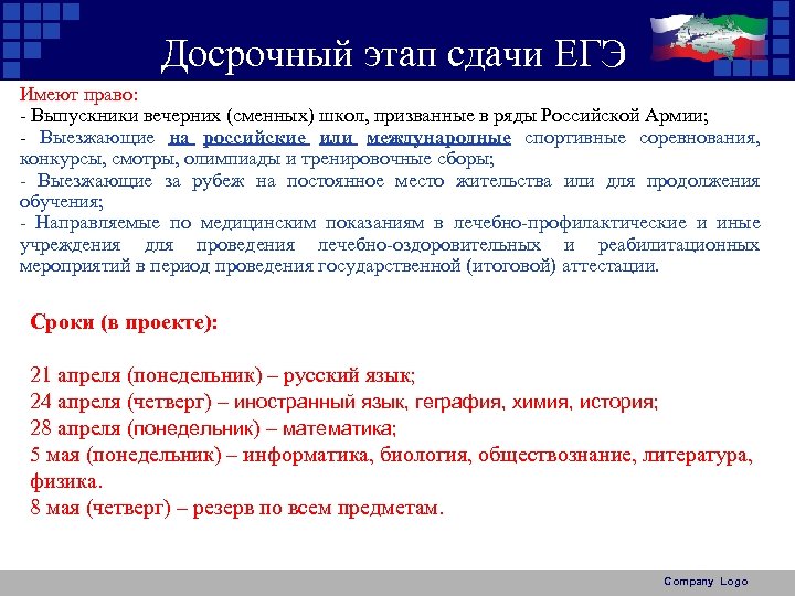 Досрочный этап сдачи ЕГЭ Имеют право: - Выпускники вечерних (сменных) школ, призванные в ряды