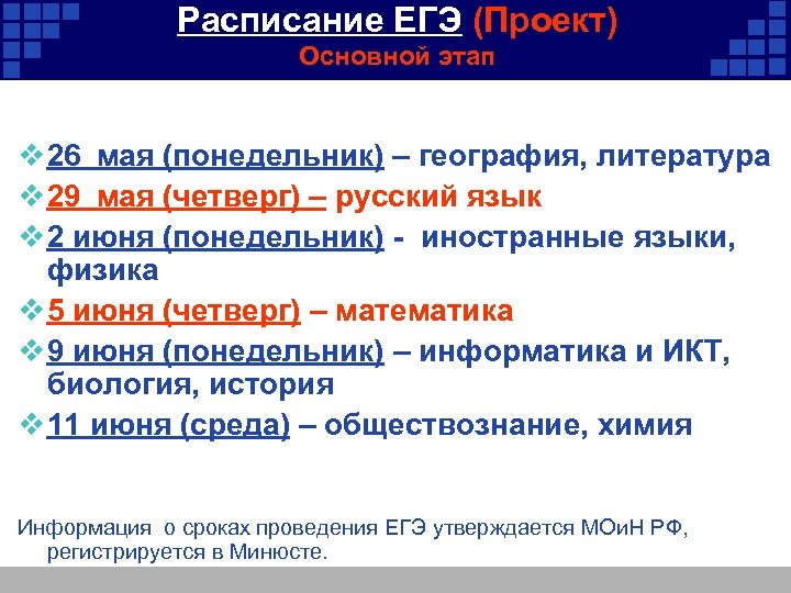 Расписание ЕГЭ (Проект) Основной этап v 26 мая (понедельник) – география, литература v 29