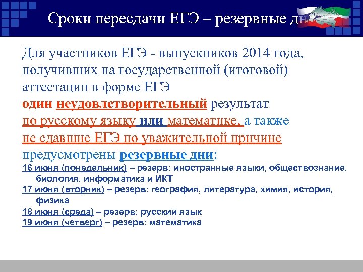 Сроки пересдачи ЕГЭ – резервные дни Для участников ЕГЭ - выпускников 2014 года, получивших