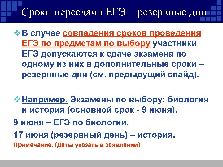 Сроки пересдачи ЕГЭ – резервные дни v В случае совпадения сроков проведения ЕГЭ по