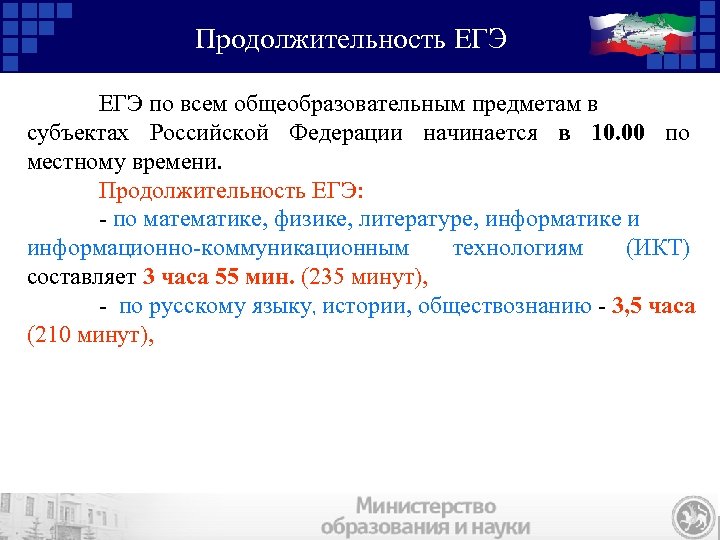 Продолжительность ЕГЭ по всем общеобразовательным предметам в субъектах Российской Федерации начинается в 10. 00