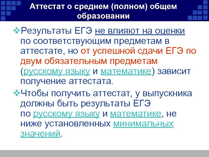 Аттестат о среднем (полном) общем образовании v. Результаты ЕГЭ не влияют на оценки по