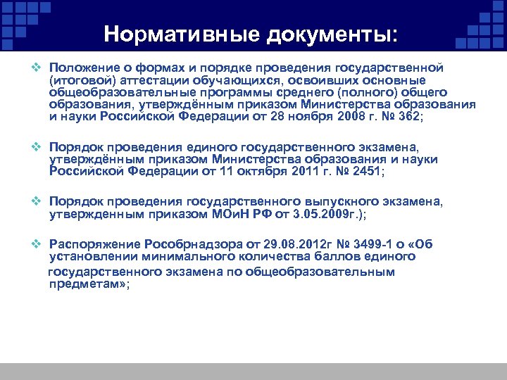 Нормативные документы: v Положение о формах и порядке проведения государственной (итоговой) аттестации обучающихся, освоивших