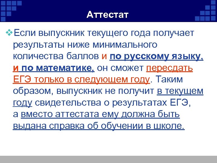 Аттестат v. Если выпускник текущего года получает результаты ниже минимального количества баллов и по