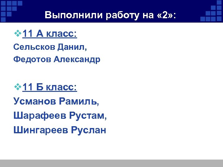 Выполнили работу на « 2» : v 11 А класс: Сельсков Данил, Федотов Александр