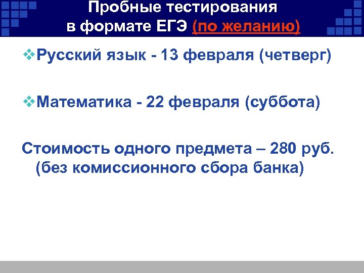 Пробные тестирования в формате ЕГЭ (по желанию) v. Русский язык - 13 февраля (четверг)