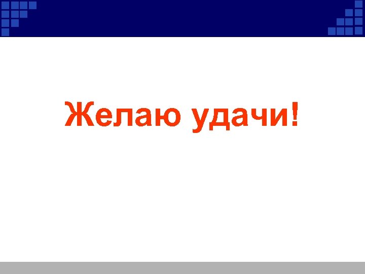 Желаю удачи! 